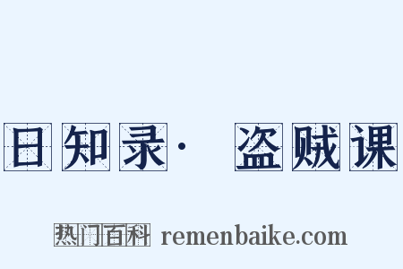 日知录·盗贼课是什么意思的图片